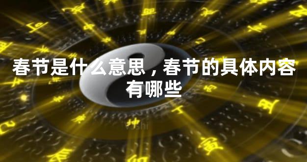 春节是什么意思,春节的具体内容有哪些